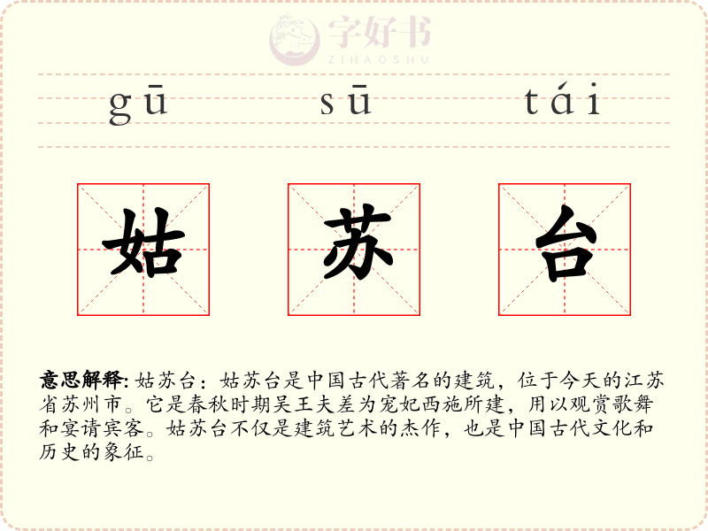 姑苏台