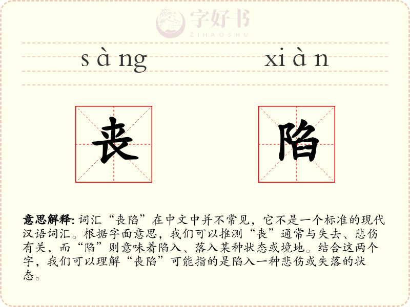 丧陷