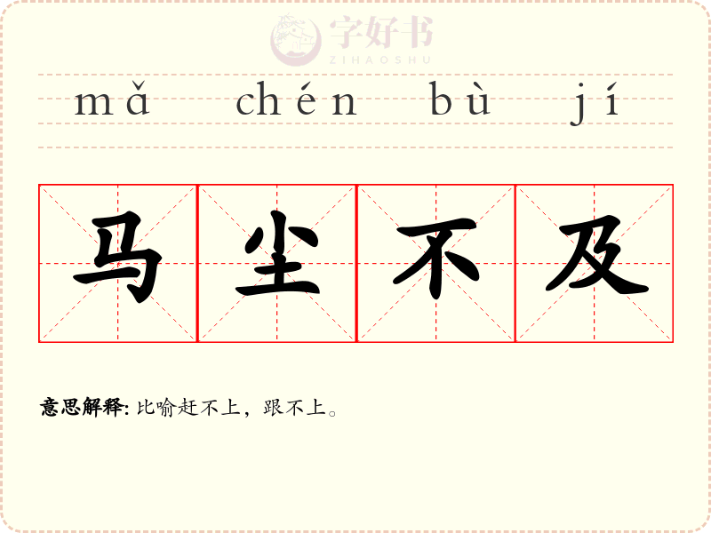 马尘不及