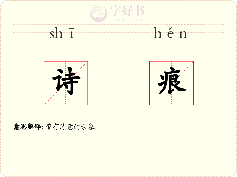 诗痕