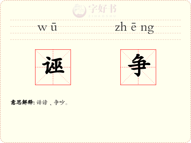 诬争