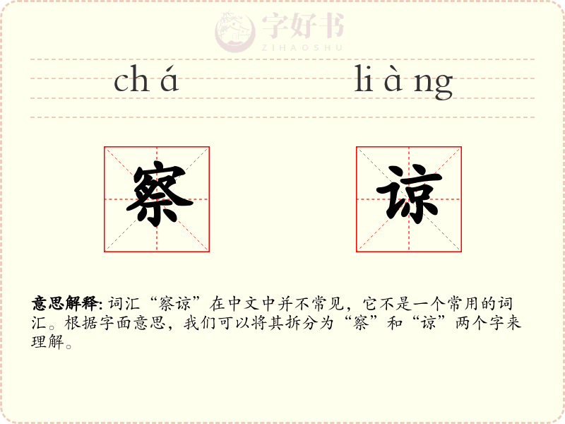 察谅
