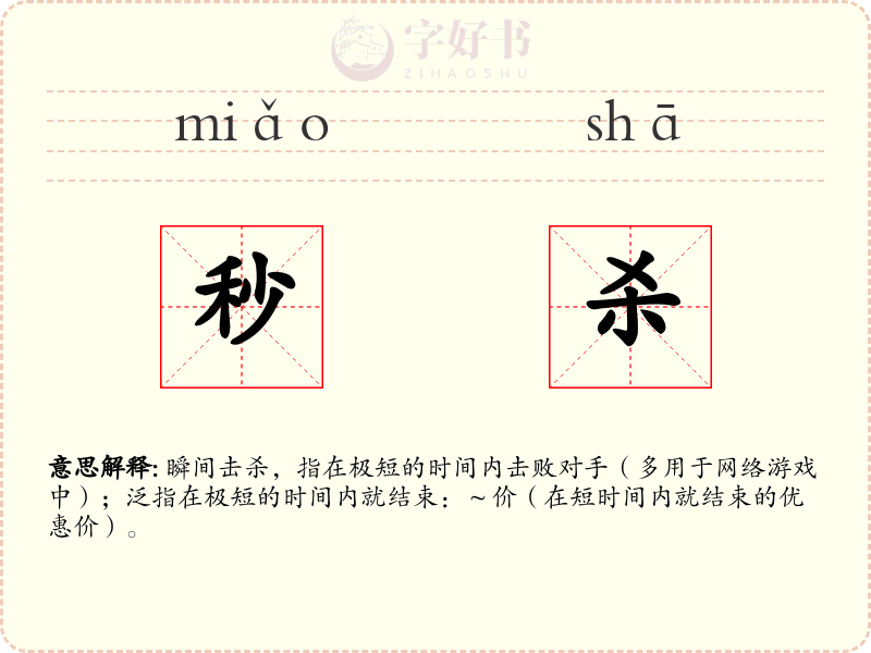 秒杀