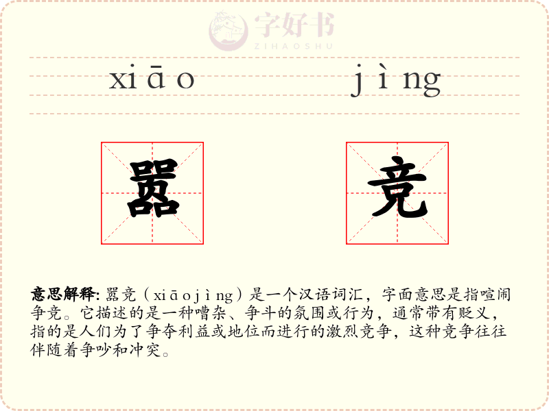 嚣竞