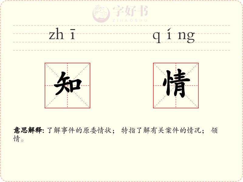 知情