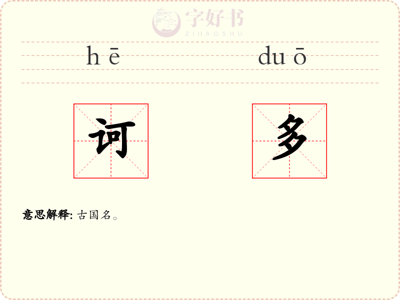 诃多