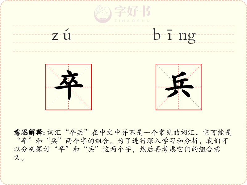 卒兵