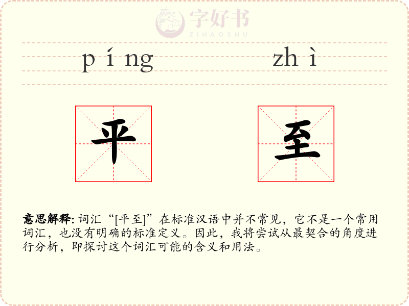 平至
