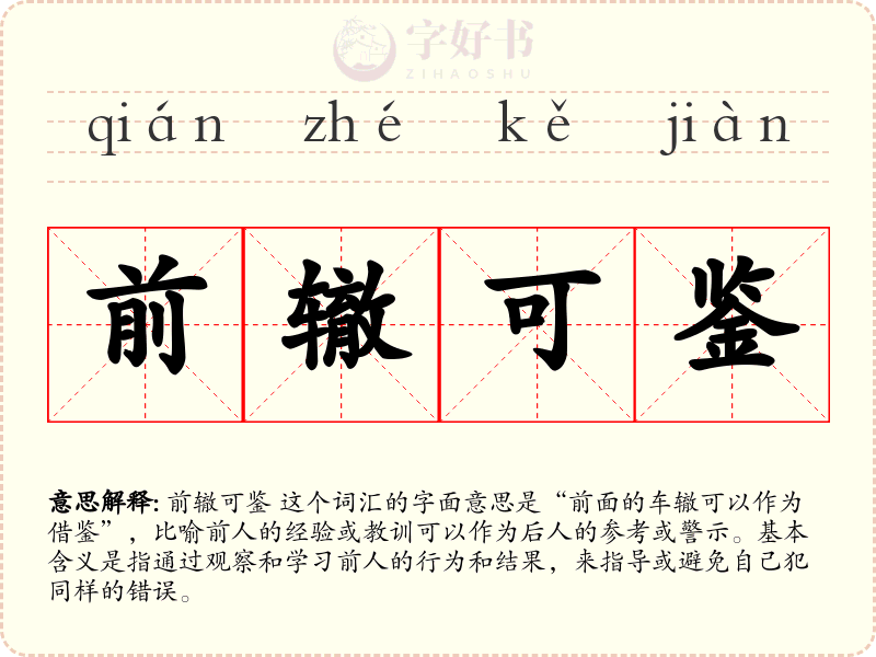 前辙可鉴