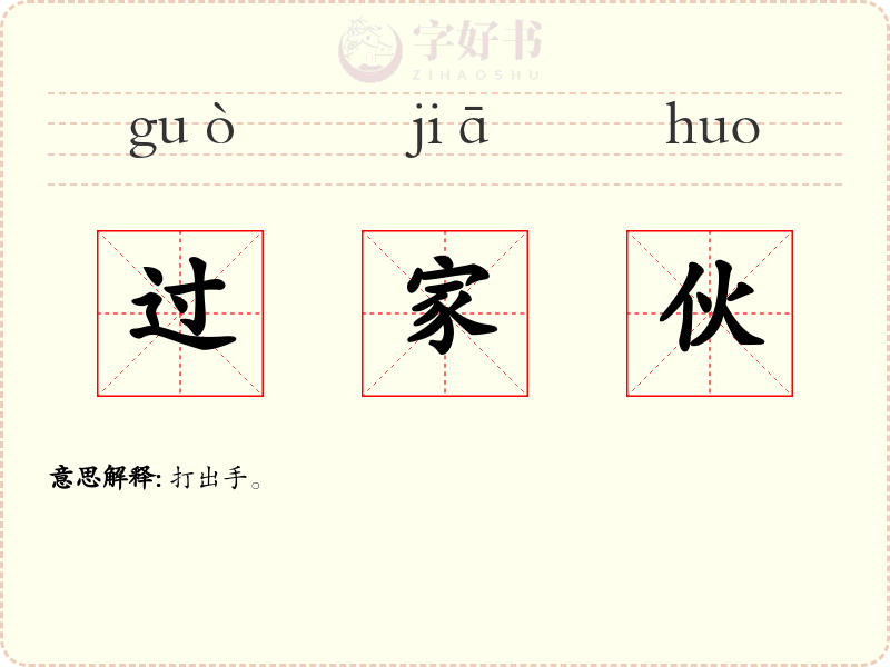 过家伙