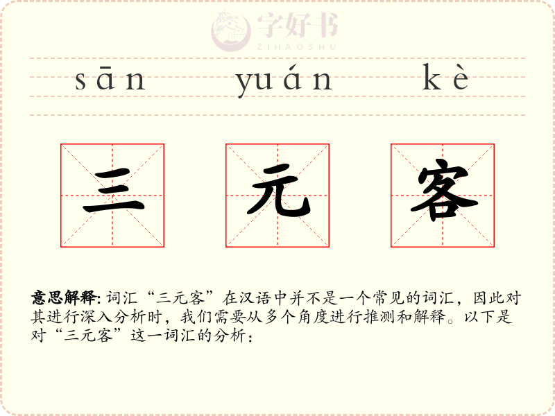 三元客