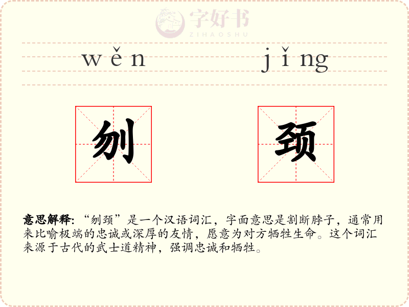 刎颈