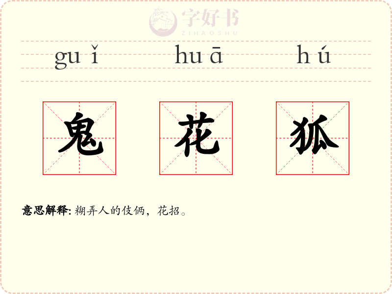 鬼花狐