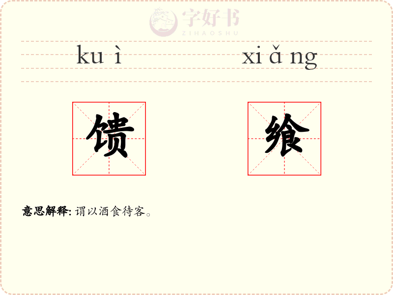馈飨