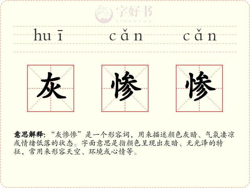 灰惨惨