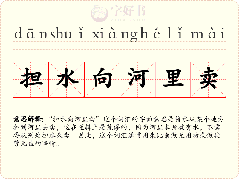 担水向河里卖