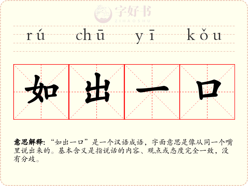 如出一口