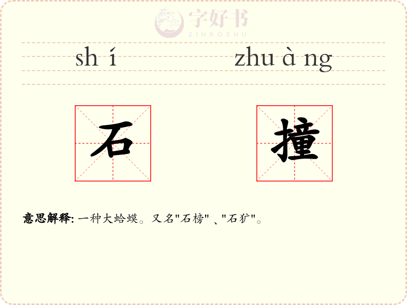 石撞