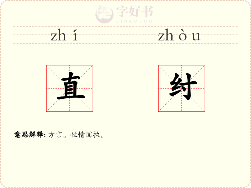 直纣