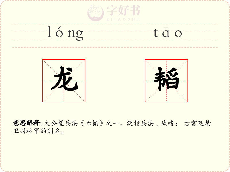 龙韬