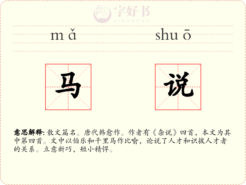 马说