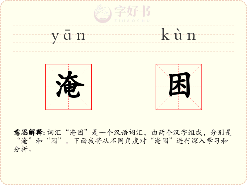 淹困