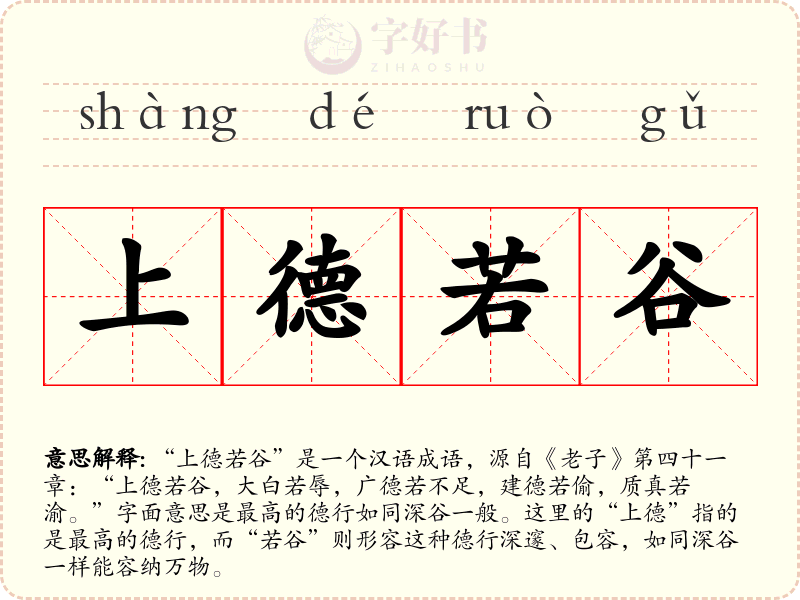 上德若谷