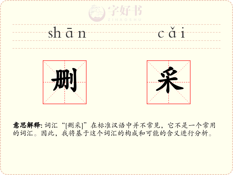 删采