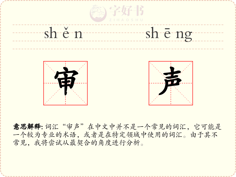 审声