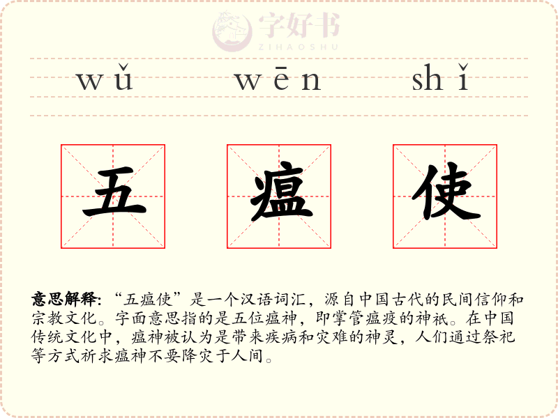 五瘟使