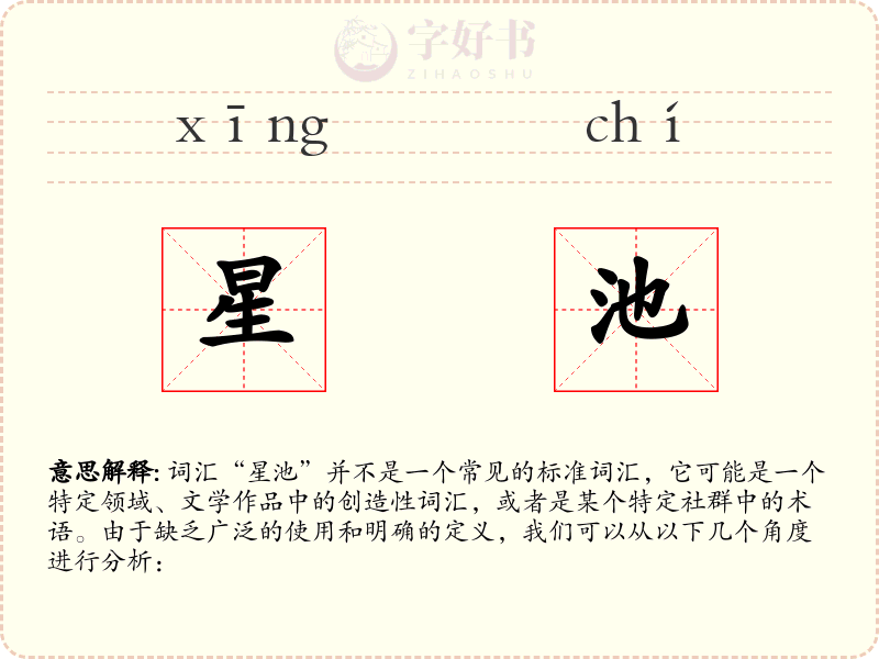 星池