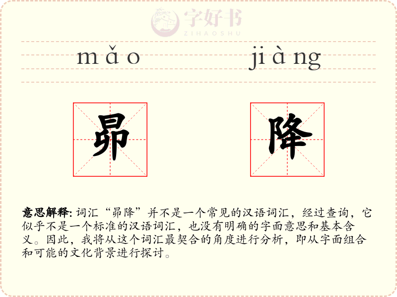 昴降
