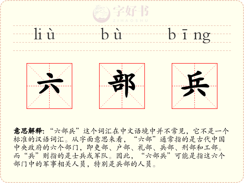 六部兵