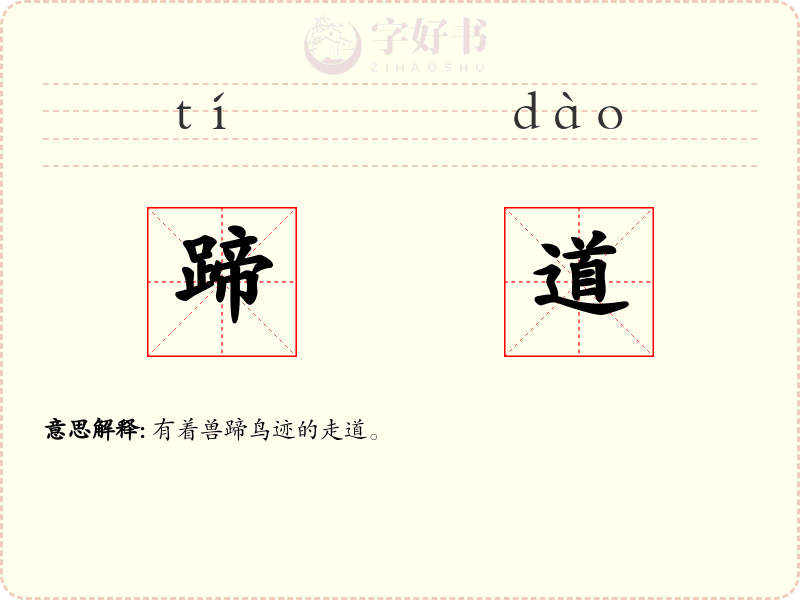 蹄道