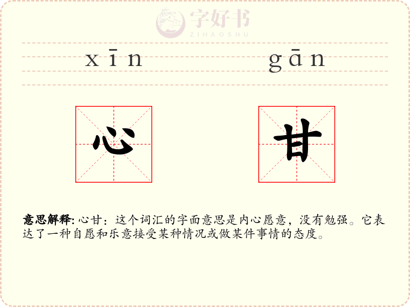 心甘