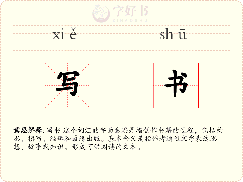 写书