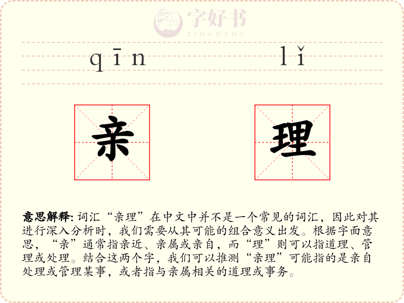 亲理