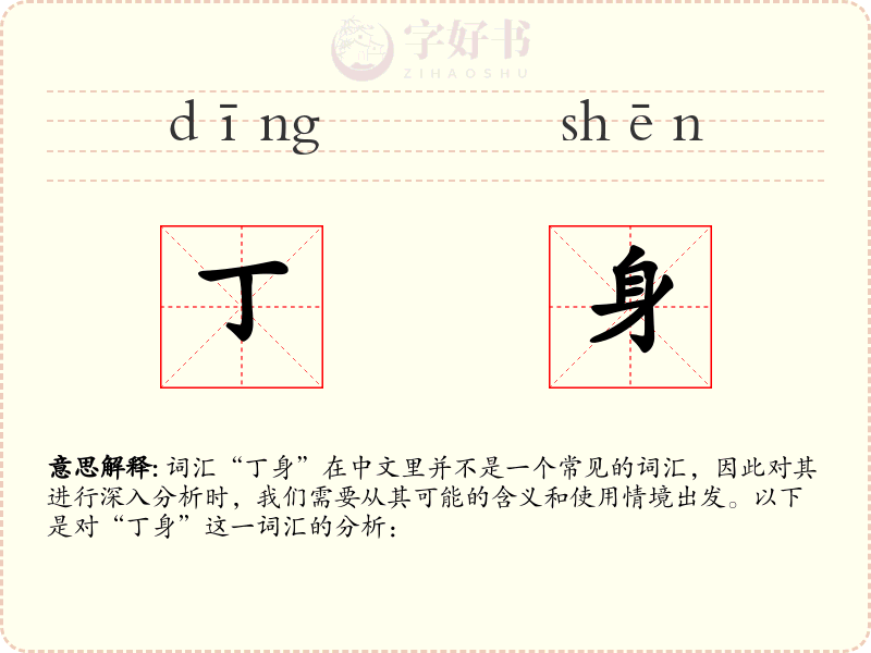 丁身
