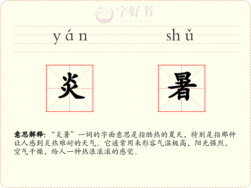 炎暑