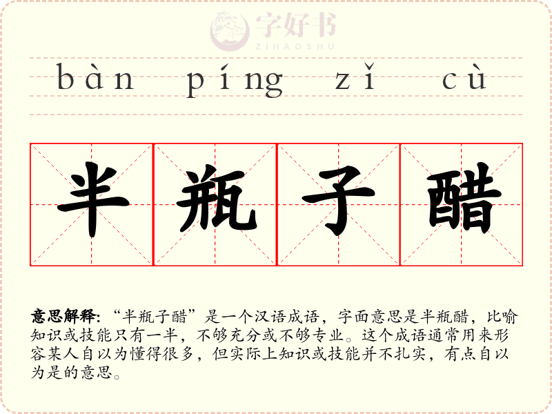 半瓶子醋