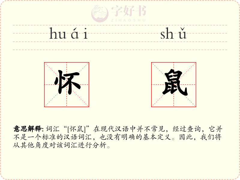 怀鼠