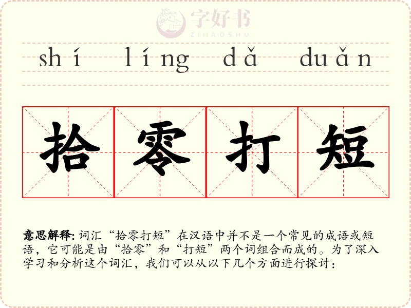 拾零打短