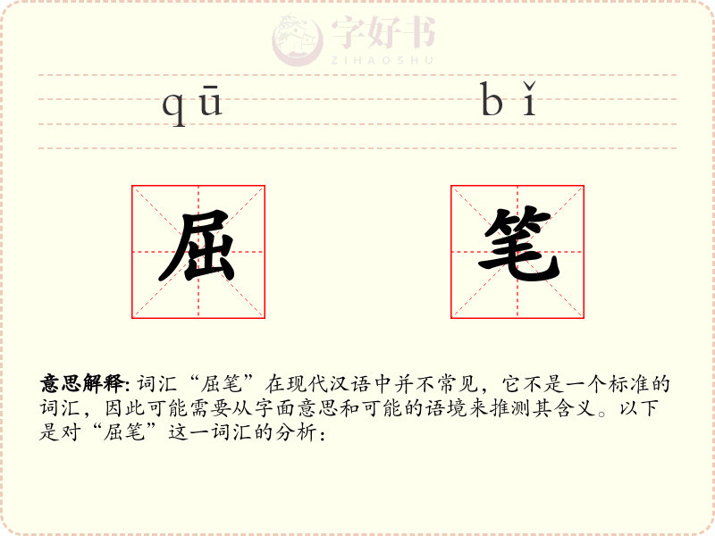 屈笔