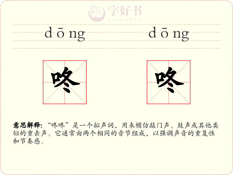 咚咚