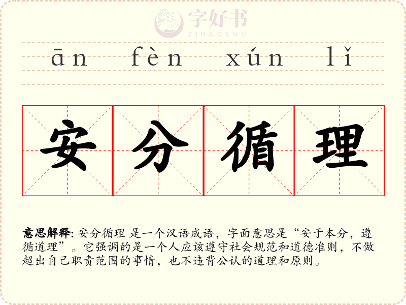 安分循理