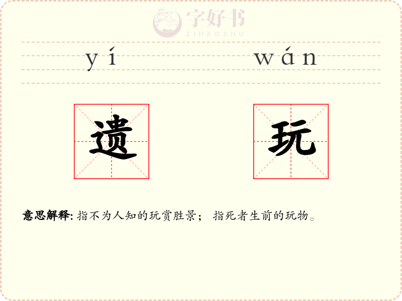 遗玩