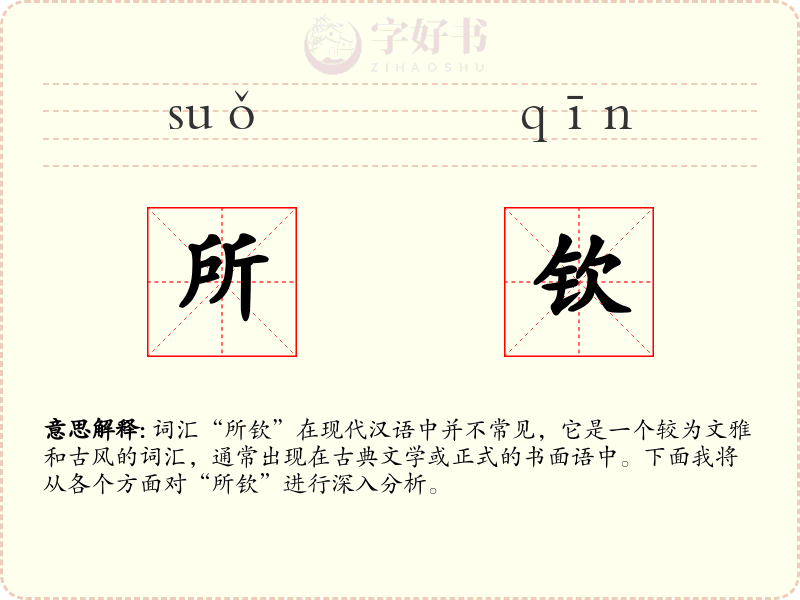 所钦