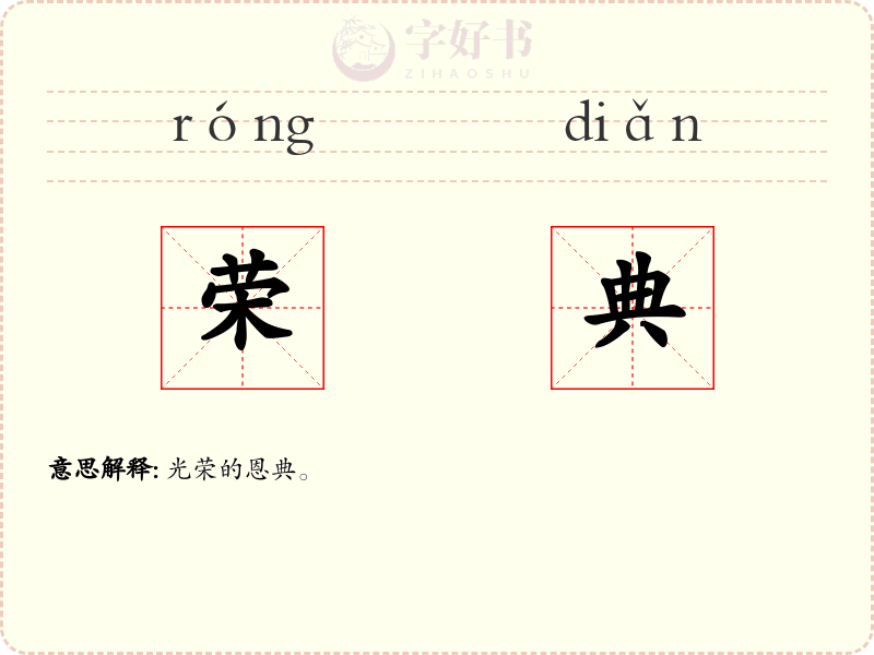 荣典