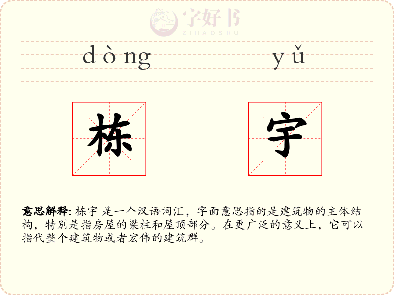 栋宇