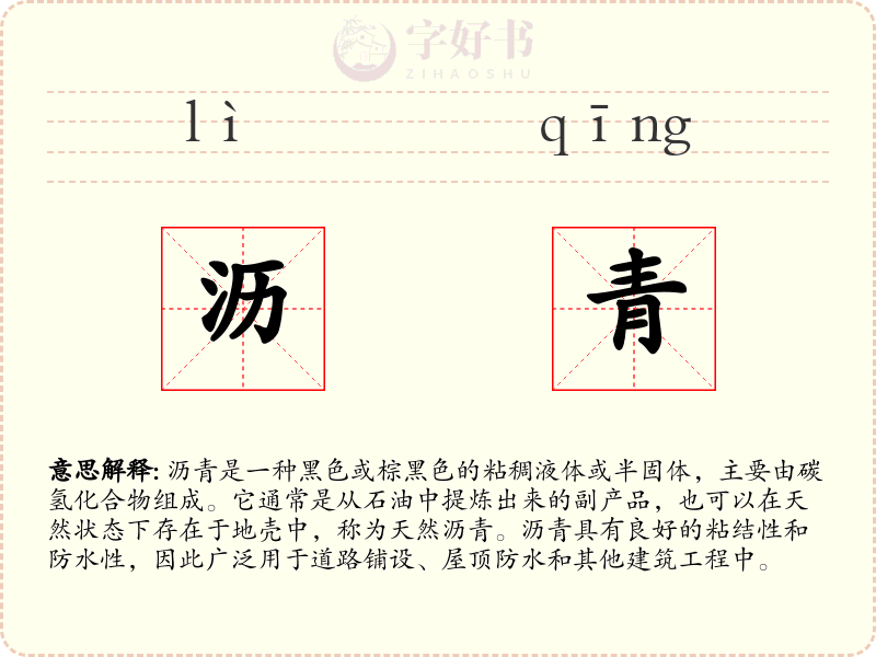 沥青